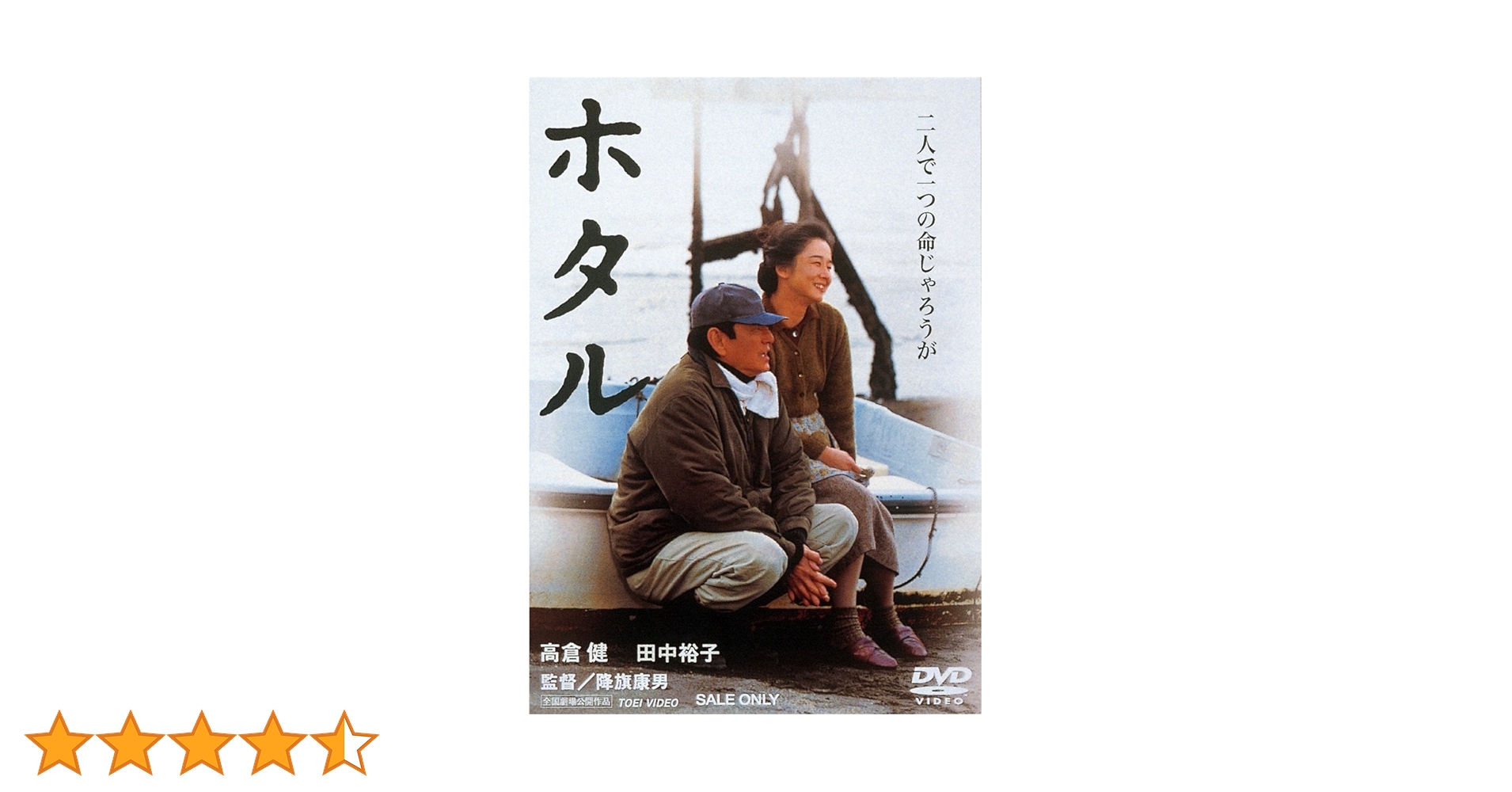 Amazon.co.jp: ホタル [DVD] : 高倉健, 田中裕子, 中井貴一
